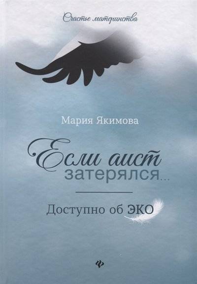 Книга: Феникс Если аист затерялся Доступно об ЭКО 9785222313251