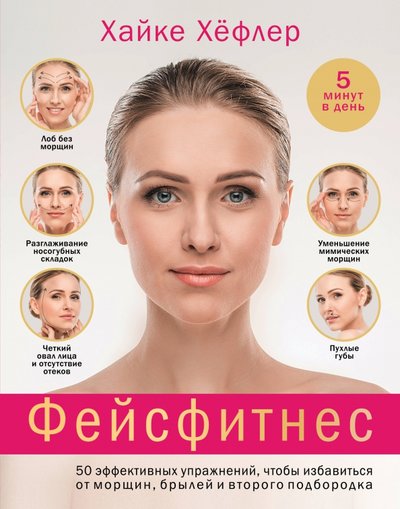 Книга: ООО "Издательство "Эксмо" Фейсфитнес: 50 эффективных упражнений, чтобы избавиться от морщин, брылей и второго подбородка 978-5-04-091313-8