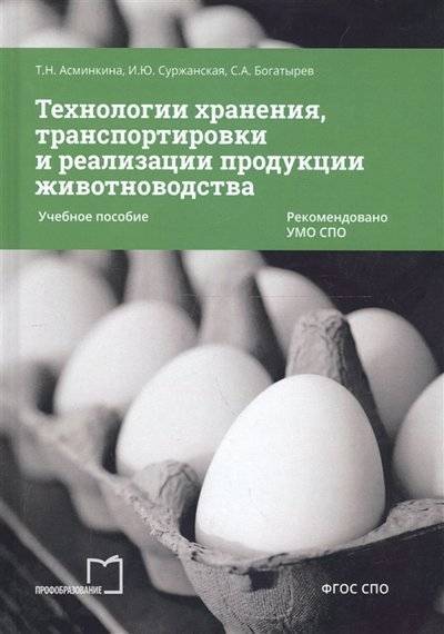 Книга: IPR MEDIA Технологии хранения транспортировки и реализации продукции животноводства Учебное пособие 9785448603839