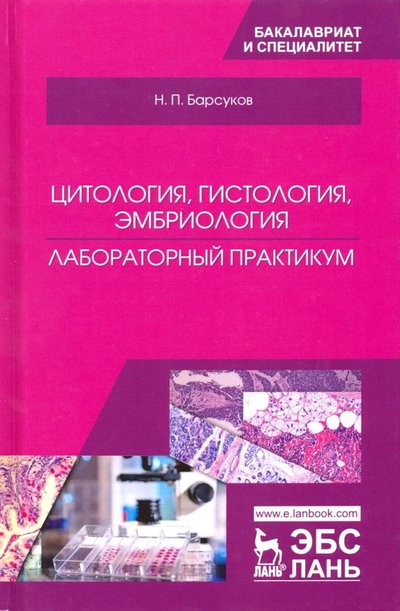 Книга: Лань Цитология, гистология, эмбриология. Лабораторный практикум. Учебное пособие 978-5-8114-3335-3