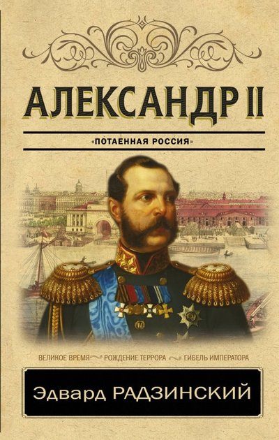 Книга: АСТ Александр II (Эдвард Станиславович Радзинский) 978-5-17-112327-7