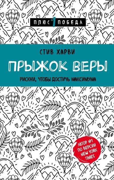 Книга: Бомбора Прыжок веры. Рискни, чтобы достичь максимума 978-5-04-099955-2