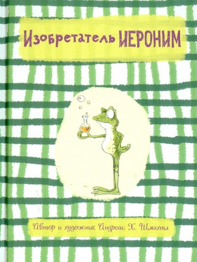Книга: Поляндрия Изобретатель Иероним (Шмахтл Андреас Х.) 978-5-905782-46-6