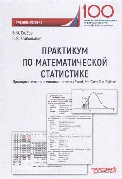 Книга: Прометей Практикум по математической статистике Проверка гипотез с использованием Excel MatCalc R и Python 9785907100664