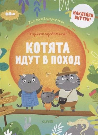 Книга: Clever Котята идут в поход (Попова Е.) 9785001158134