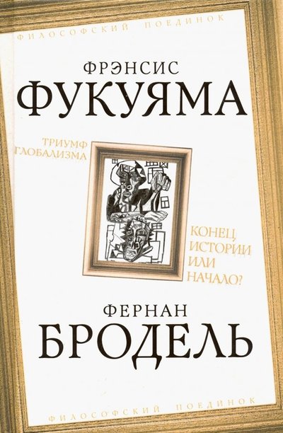 Книга: Алгоритм Триумф глобализма. Конец истории или начало? 978-5-907149-37-3