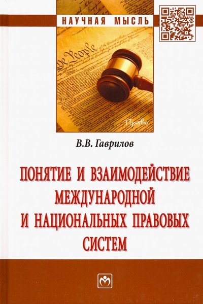 Книга: ИНФРА-М Понятие и взаимодействие международной и национальных правовых систем 978-5-16-013185-6