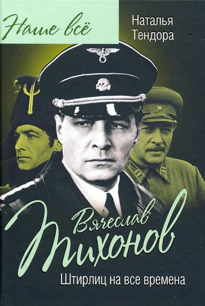 Книга: Алгоритм Вячеслав Тихонов. Штирлиц на все времена 978-5-907120-46-4