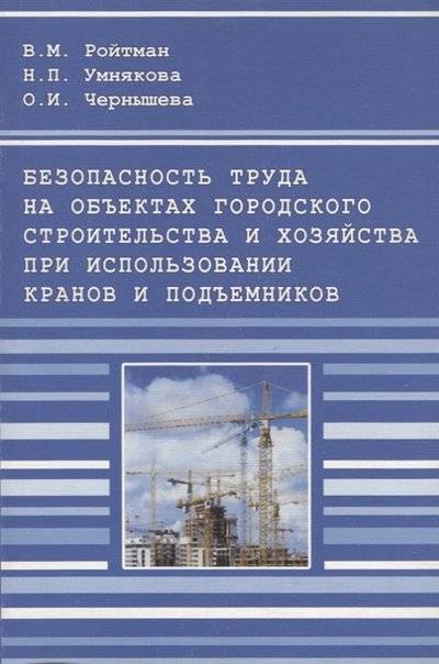Книга: Издательство АСВ Безопасность труда на объектах городского стротельства и хозяйства при использовании кранов и подъемников 9785930934205