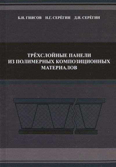 Книга: АСВ Трехслойные панели из полимерных композиционных материалов 9785432301116