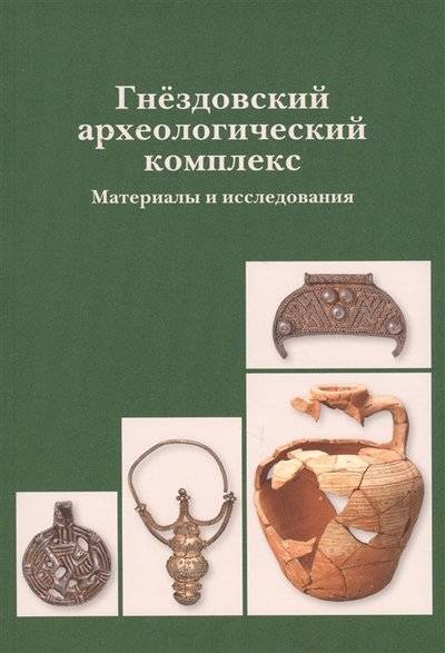 Книга: Государст.историч.музей Гнездовский археологический комплекс Материалы и исследования Вып 1 9785890763341