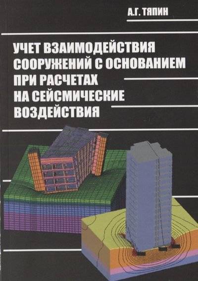 Книга: Издательство АСВ Учет взаимодействия сооружений с основанием при расчетах на сейсмические воздействия Руководство по расчетам 9785432300119