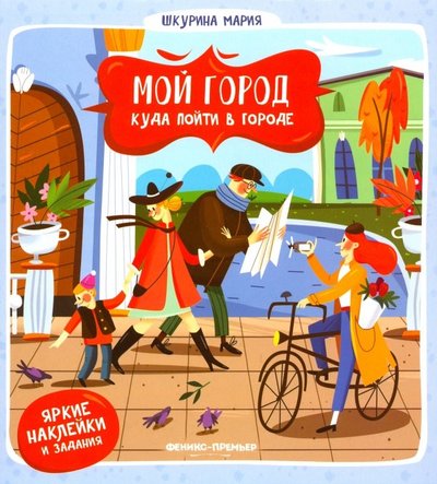 Книга: Феникс-Премьер Куда пойти в городе (Шкурина Мария) 978-5-222-30594-2