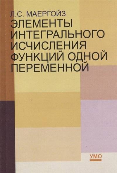 Книга: Издательство АСВ Элементы интегрального исчисления функций одной переменной 9785930939705