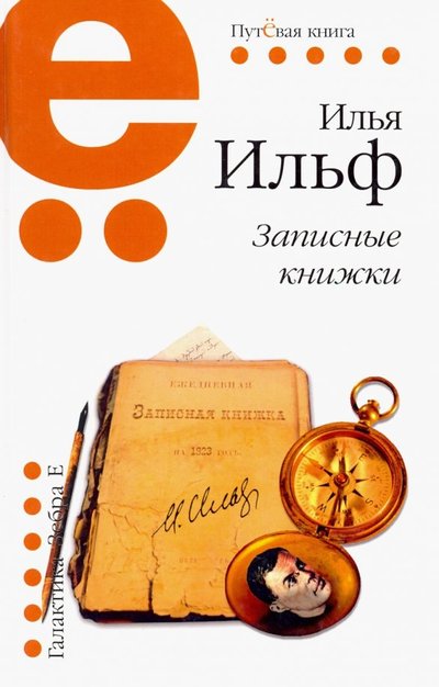 Книга: Зебра-Е Записные книжки (Ильф Илья Арнольдович) 978-5-907164-17-8
