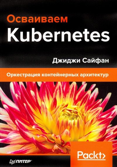 Книга: Прогресс книга Осваиваем Kubernetes. Оркестрация контейнерных архитектур 978-5-4461-0973-9
