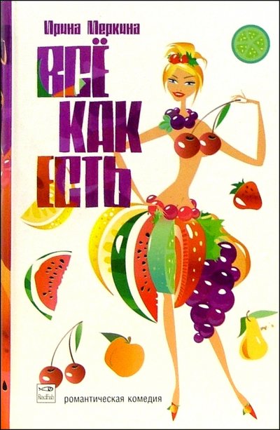 Книга: Амфора Все как есть. Роман в 12 диетах 5-483-00106-0