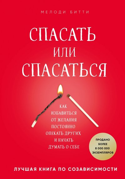 Книга: Бомбора Спасать или спасаться? Как избавиться от желания постоянно опекать других и начать думать о себе 978-5-04-100559-7