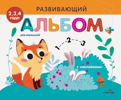 Книга: Стрекоза Торговый дом ООО Развивающий альбом для малышей. Выпуск 7 978-5-9951-3891-4