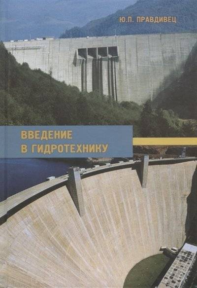 Книга: Издательство АСВ Введение в гидротехнику Учебное пособие 9785930936896