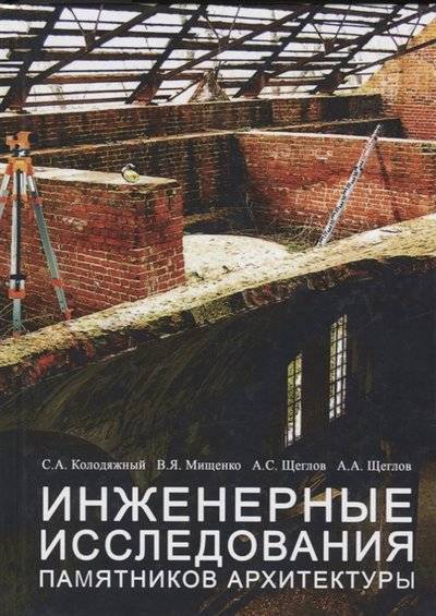 Книга: Издательство АСВ Инженерные исследования памятников архитектуры 9785432302489