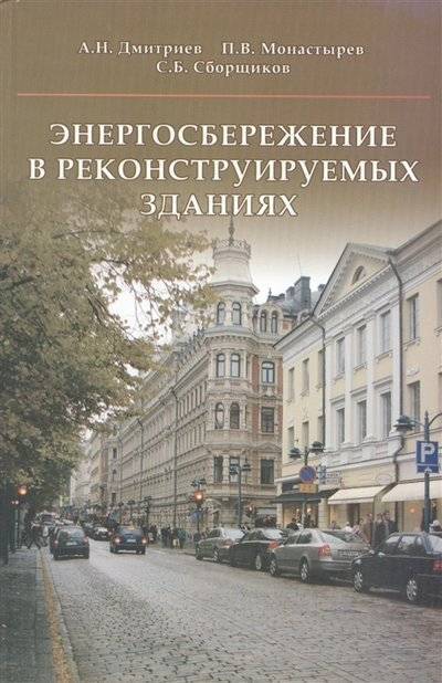 Книга: Издательство АСВ Энергосбережение в реконструируемых зданиях 9785930935974