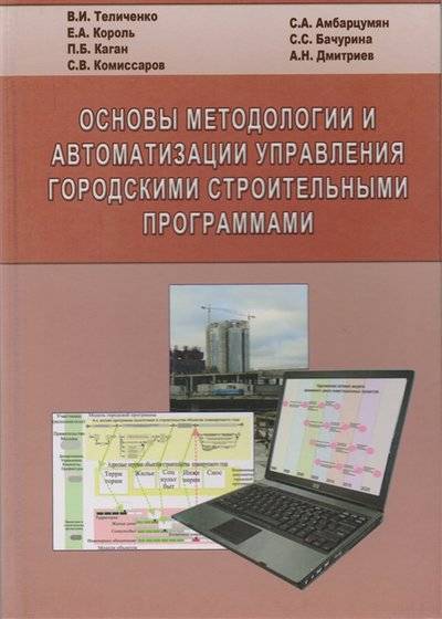 Книга: Издательство АСВ Основы методологии и автоматизации управления городскими строительными программами 9785930935073