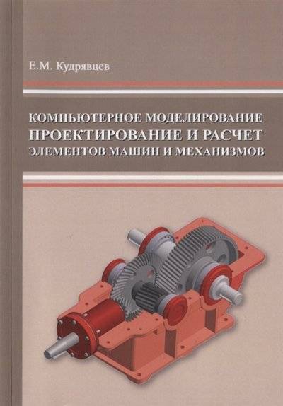 Книга: Издательство АСВ Компьютерное моделирование проектирование и расчет элементов машин и механизмов Учебное пособие 9785432302564