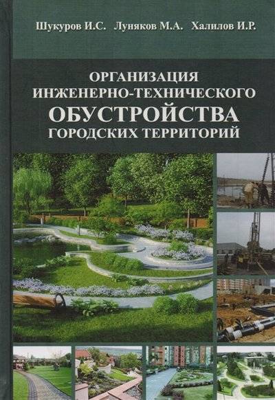 Книга: АСВ Организация инженерно-технического обустройства городских территорий Учебное пособие 9785432300973