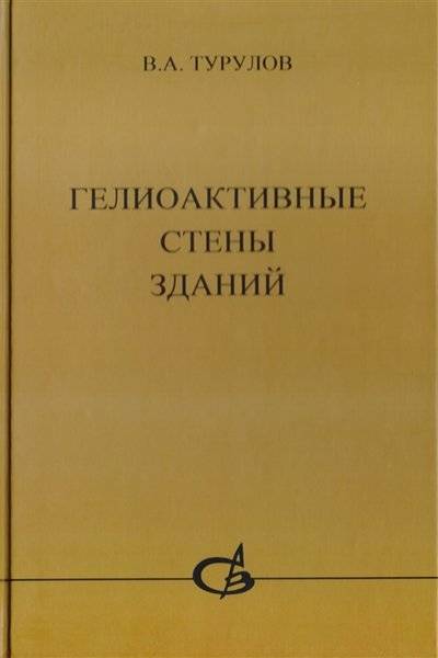 Книга: АСВ Гелиоактивные стены зданий (Турулов В.) 9785930938036