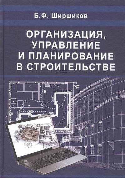 Книга: АСВ Организация управление и планирование в строительстве 9785930938746