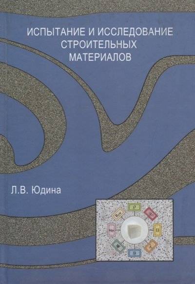 Книга: Издательство АСВ Испытание и иследование строительных материалов 9785930937909