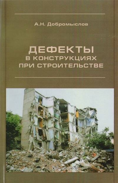 Книга: АСВ Дефекты в конструкциях при строительстве 9785930936391