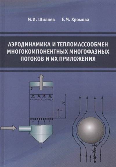 Книга: Издательство АСВ Аэродинамика и тепломассообмен многокомпонентных многофазных потоков и их приложения 9785432302724