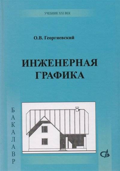 Книга: АСВ Инженерная графика (Олег Викторович Георгиевский) 9785930939064