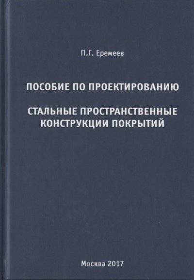Книга: Издательство АСВ Пособие по проектированию Стальные пространственные конструкции покрытий 9785432302151
