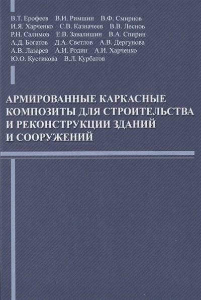 Книга: Едиториал УРСС Армированные каркасные композиты для строительства и реконструкции зданий и сооружений 9785432302366