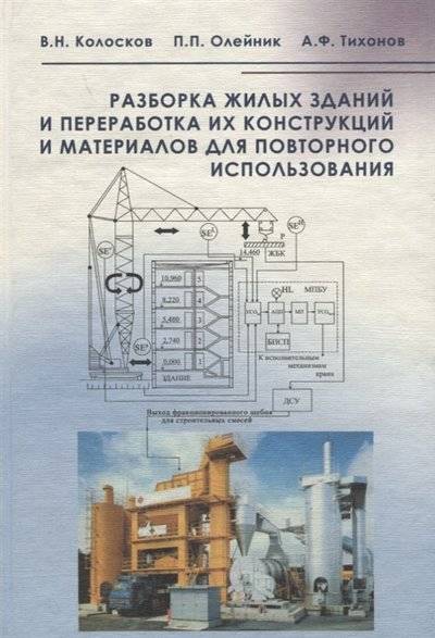 Книга: Издательство АСВ Разборка жилых зданий и переработка их конструкций и материалов для повторного использования 5930933057