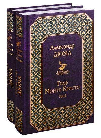 Книга: Эксмо, Редакция 1 Граф Монте-Кристо В 2 томах комплект из 2 книг 9785041001902