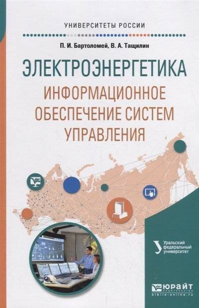 Книга: Юрайт Электроэнергетика информационное обеспечение систем управления Учебное пособие 9785534109146