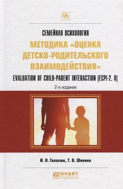 Книга: Юрайт Семейная психология методика оценка детско-родительского взаимодействия Evaluation of child-parent interaction ECPI-2 0 Практическое пособие 9785534096361