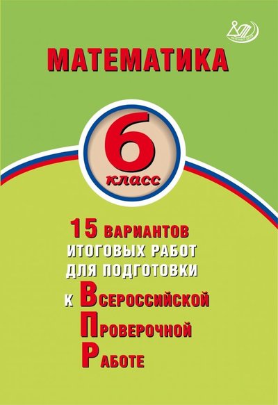 Книга: Интеллект-Центр Математика 6кл 15 вар итог работ для подгот к ВПР 978-5-907033-98-6