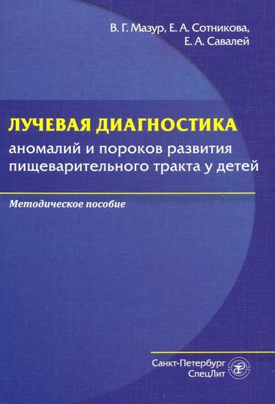 Книга: СпецЛит Лучевая диагн аномалий и пороков разв пищ тр у дет 978-5-299-01001-5