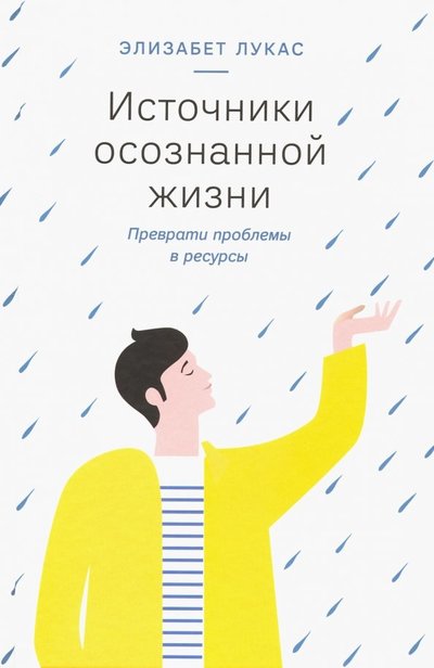Книга: Никея Источники осознанной жизни. Преврати проблемы в ресурсы 978-5-91761-961-3
