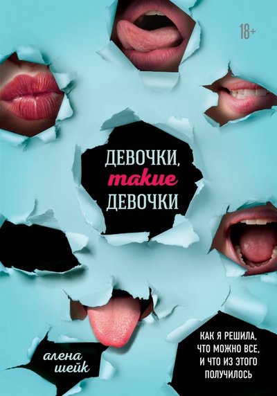 Книга: Бомбора Девочки, такие девочки. Как я решила, что можно все, и что из этого получилось 978-5-04-094949-6