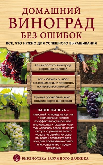 Книга: Эксмо-Пресс Домашний виноград без ошибок. Все, что нужно для успешного выращивания 978-5-04-099141-9