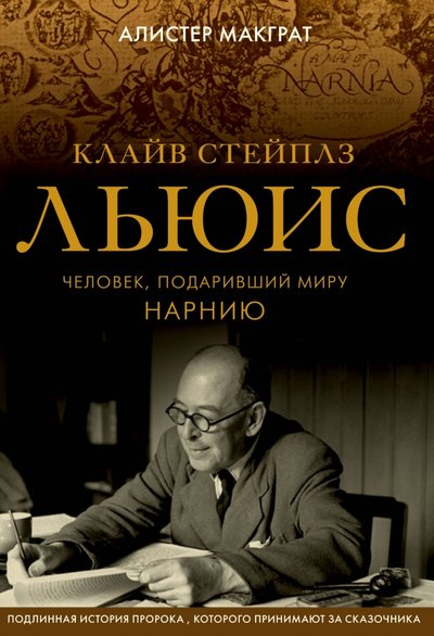 Книга: ООО "Издательство "Эксмо" Клайв Стейплз Льюис. Человек, подаривший миру Нарнию 978-5-04-094274-9