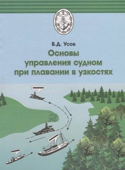 Книга: Волга Основы управления судном при плавании в узкостях 9785980662172