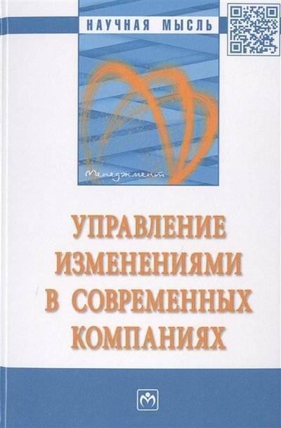 Книга: ИНФРА-М Управление изменениями в современных компаниях Монография 9785160137223