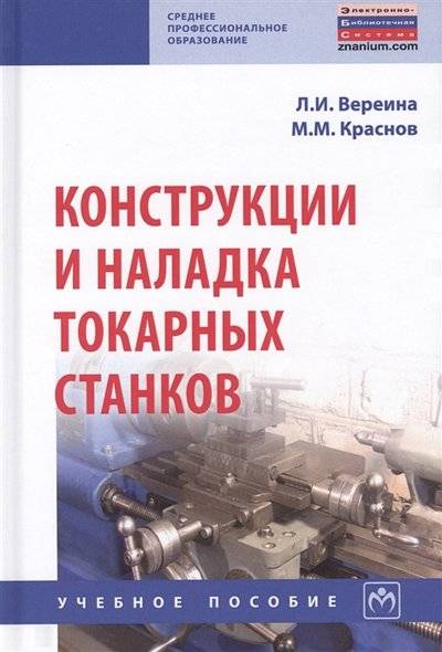 Книга: ИНФРА-М Конструкции и наладка токарных станков Учебное пособие 9785160139609